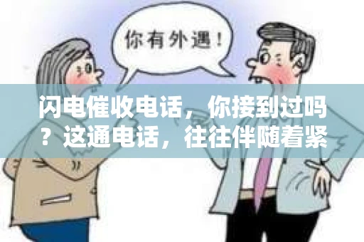 闪电催收电话，你接到过吗？这通电话，往往伴随着紧张和不安，让人不禁好奇，这通电话究竟来自哪里？今天，我们就来揭开“闪电催收电话”的神秘面纱。