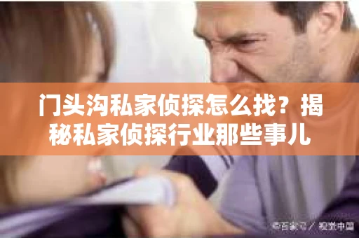 门头沟私家侦探怎么找？揭秘私家侦探行业那些事儿