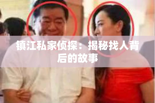 镇江私家侦探：揭秘找人背后的故事