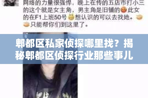 郫都区私家侦探哪里找？揭秘郫都区侦探行业那些事儿