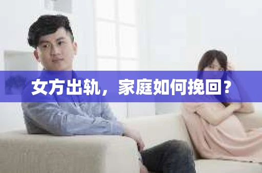 女方出轨，家庭如何挽回？