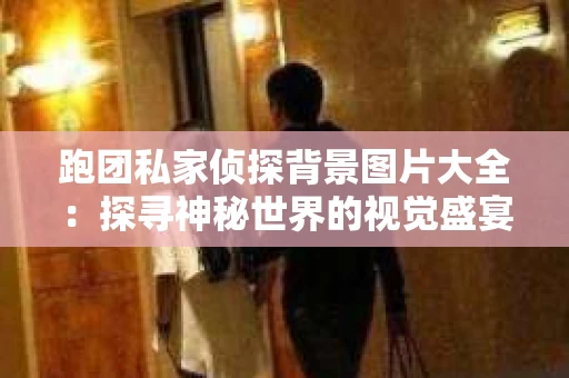 跑团私家侦探背景图片大全：探寻神秘世界的视觉盛宴
