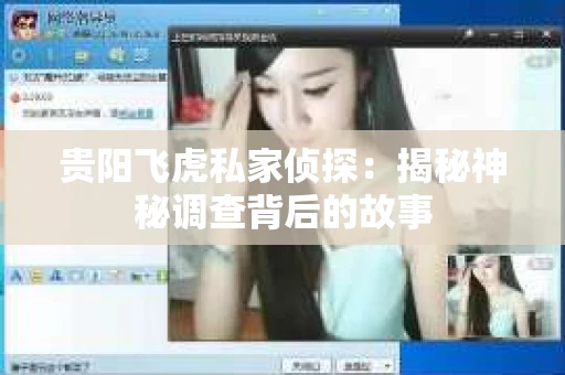 贵阳飞虎私家侦探：揭秘神秘调查背后的故事