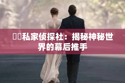 貴陽私家侦探社：揭秘神秘世界的幕后推手