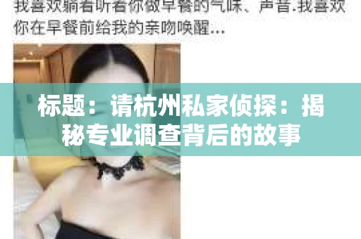 标题：请杭州私家侦探：揭秘专业调查背后的故事