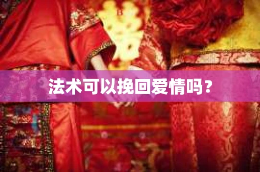 法术可以挽回爱情吗？
