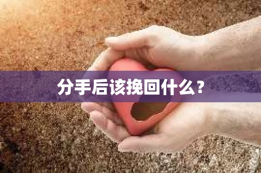 分手后该挽回什么？