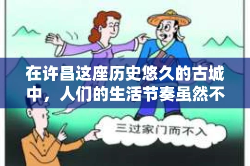 在许昌这座历史悠久的古城中，人们的生活节奏虽然不快，但总有那么一些时候，需要一点额外的帮助来解开生活中的谜团。这时候，许昌正规私家侦探公司的存在就显得尤为重要。今天，我们就来聊聊这个话题，看看在许昌，哪些私家侦探公司是真正靠谱的。