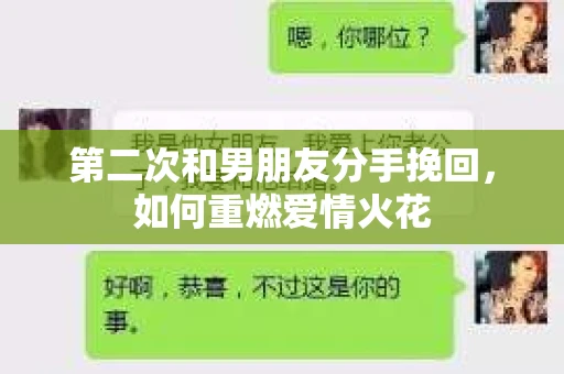 第二次和男朋友分手挽回，如何重燃爱情火花