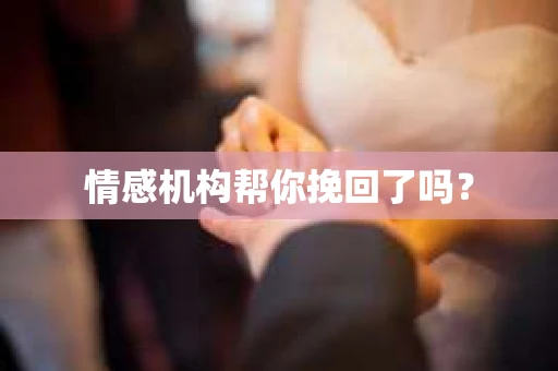 情感机构帮你挽回了吗？
