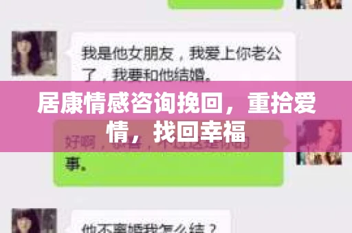 居康情感咨询挽回，重拾爱情，找回幸福