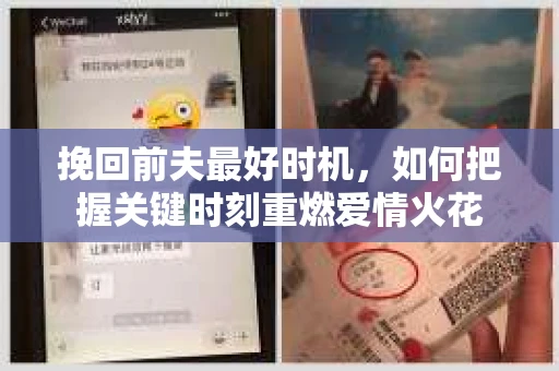 挽回前夫最好时机，如何把握关键时刻重燃爱情火花