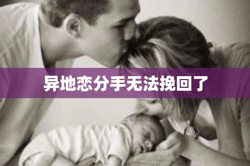异地恋分手无法挽回了