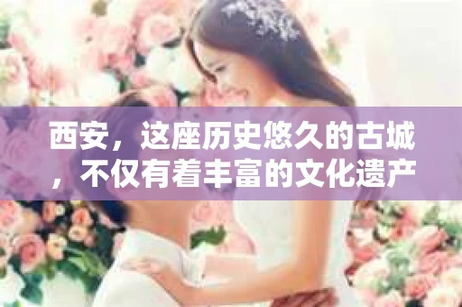 西安，这座历史悠久的古城，不仅有着丰富的文化遗产，也是现代都市的缩影。那么，西安有私家侦探社吗？这个问题，对于很多人来说，可能既好奇又有些许的神秘感。今天，我就来和大家聊聊这个话题。