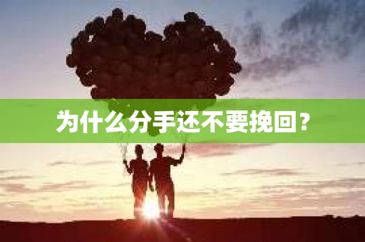 为什么分手还不要挽回？