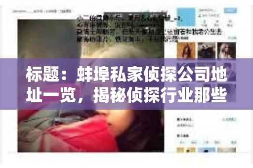标题：蚌埠私家侦探公司地址一览，揭秘侦探行业那些事儿