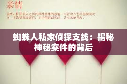 蜘蛛人私家侦探支线:揭秘神秘案件的背后 蜘蛛人私家侦探支线:揭秘神秘案件的背后