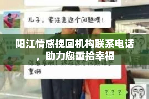 阳江情感挽回机构联系电话，助力您重拾幸福