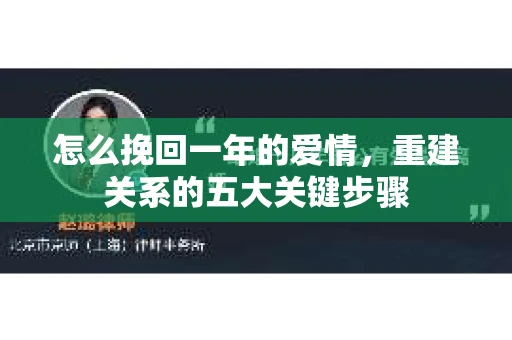 怎么挽回一年的爱情，重建关系的五大关键步骤