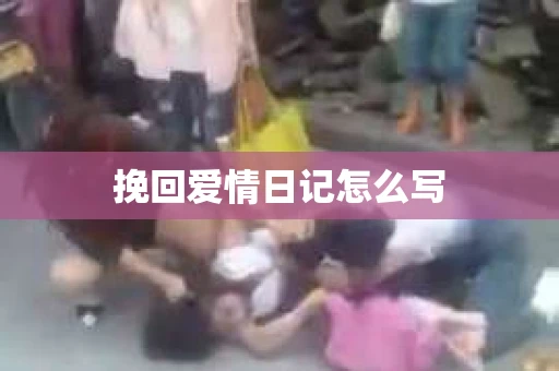 挽回爱情日记怎么写