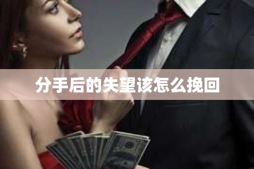 分手后的失望该怎么挽回
