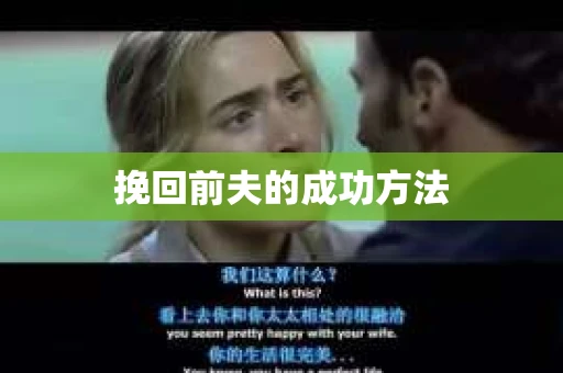挽回前夫的成功方法
