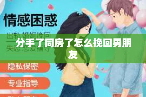 分手了同房了怎么挽回男朋友