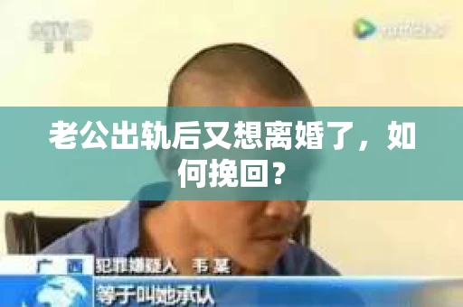 老公出轨后又想离婚了，如何挽回？