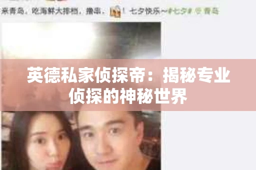 英德私家侦探帝：揭秘专业侦探的神秘世界