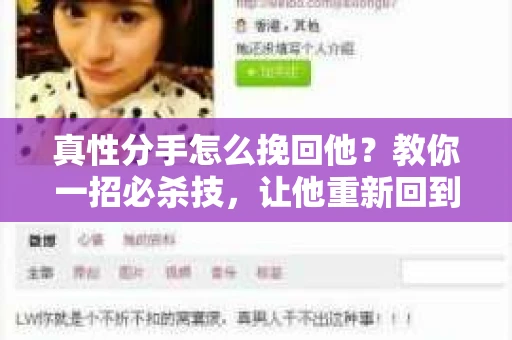 真性分手怎么挽回他？教你一招必杀技，让他重新回到你的身边