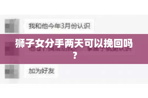 狮子女分手两天可以挽回吗？