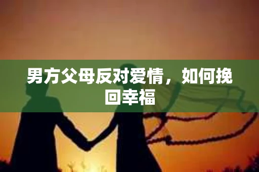 男方父母反对爱情，如何挽回幸福